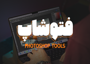 ابزار های فتوشاپ