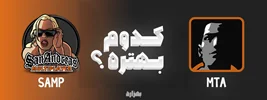 SAMP در برابر MTA؛ انتخاب بهترین کلاینت سن آندرس آنلاین