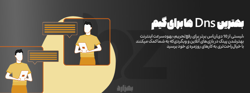 ✅ بهترین Dns ها برای رفع‌تحریم بازی ها و پایین‌آمدن پیـــنگ