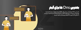 ✅ بهترین Dns ها برای رفع‌تحریم بازی ها و پایین‌آمدن پیـــنگ
