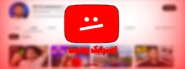 استرایک در یوتیوب چیست و چطور از آن دوری کنیم؟