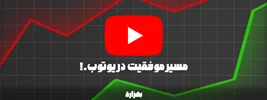 مسیر موفقیت در یوتیوب؛ از صفر تا تبدیل شدن به یک سازنده محتوا