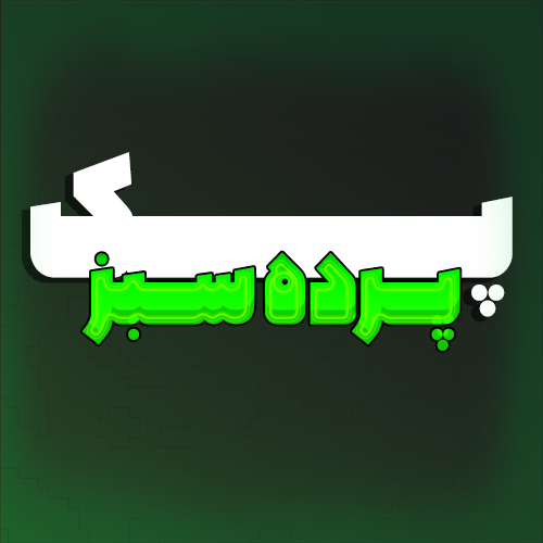 پـک‌پرده سبــز