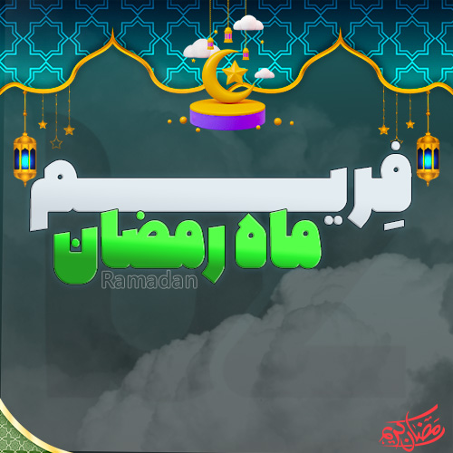 فریــم‌پک ماه‌رمضان
