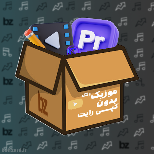 پک 73تایی موزیک بدون کپی رایت - ولاگ