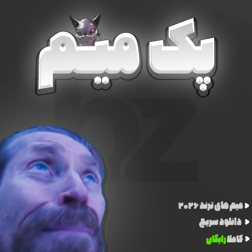 پک رایگان ۷۲ میم خنده‌دار و ترند ۲۰۲۵