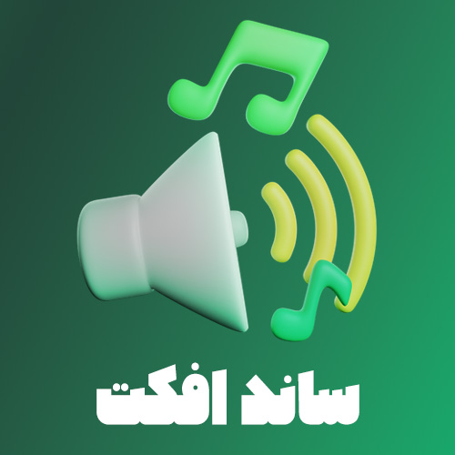 پک ۱۸۷ ساند افکت حرفه‌ای و پرکاربرد